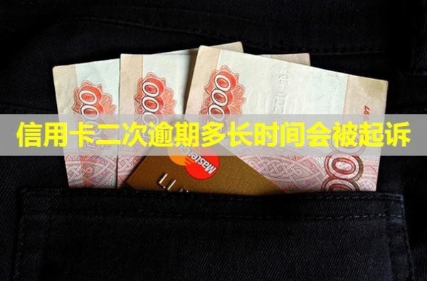 信用卡二次逾期多長時(shí)間會(huì)被起訴？還能協(xié)商嗎？