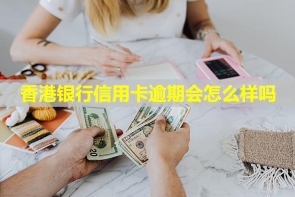 香港銀行信用卡逾期會怎么樣嗎？會凍結(jié)名下所有銀行卡嗎？
