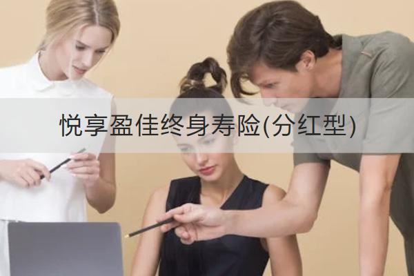 悅享盈佳終身壽險(xiǎn)(分紅型)有哪些亮點(diǎn)？保障內(nèi)容有哪些？