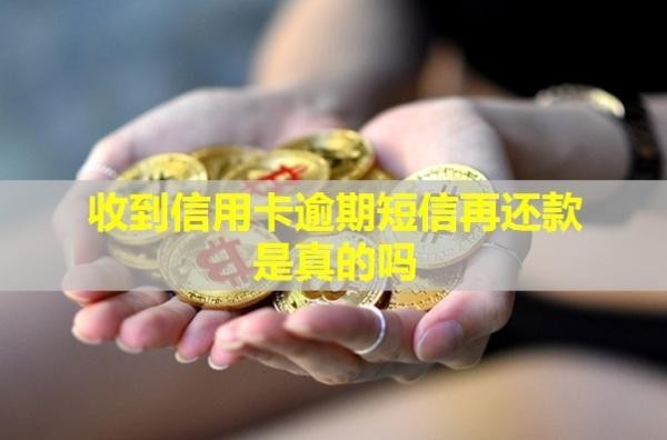 收到信用卡逾期短信再還款是真的嗎？會(huì)上門嗎？