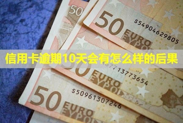 信用卡逾期10天會有怎么樣的后果？還進去還能刷出來嗎？