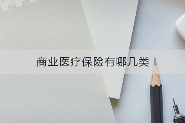 商業(yè)醫(yī)療保險有哪幾類？有必要買嗎？