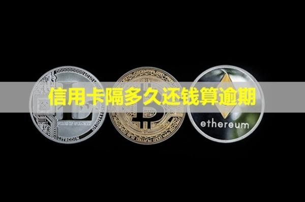 信用卡隔多久還錢算逾期？多久會上失信名單？