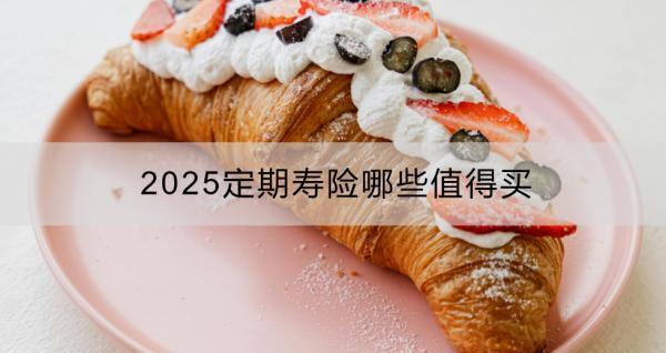 2025定期壽險哪些值得買？怎么買比較好？