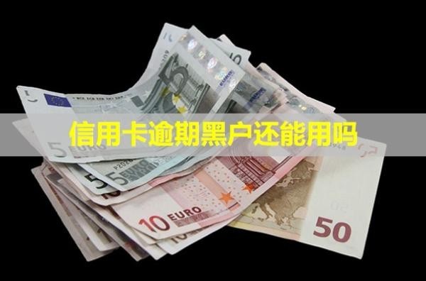 信用卡逾期黑戶還能用嗎？只還本金的流程！