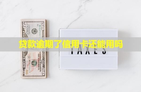 貸款逾期了信用卡還能用嗎？怎么跟銀行協(xié)商解決？
