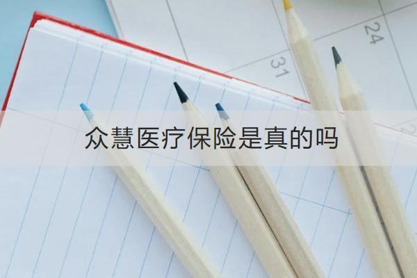 眾慧醫(yī)療保險是真的嗎