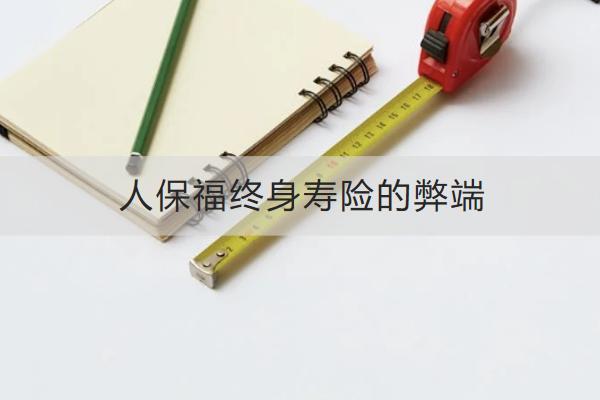 人保福終身壽險的弊端