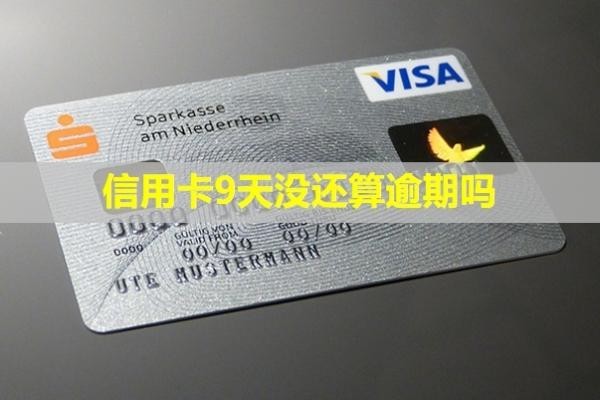 信用卡9天沒(méi)還算逾期嗎？會(huì)怎樣？