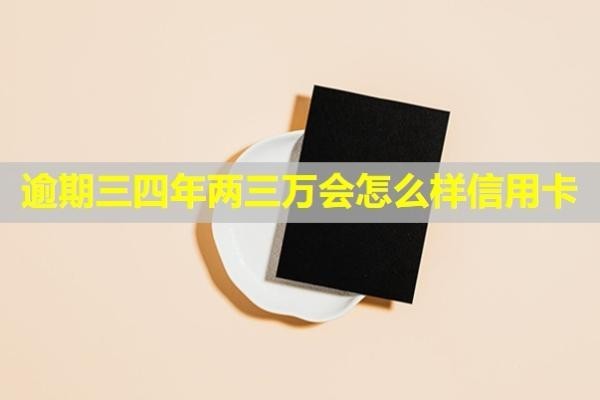 逾期三四年兩三萬(wàn)會(huì)怎么樣信用卡？還清后卡還能使用嗎？