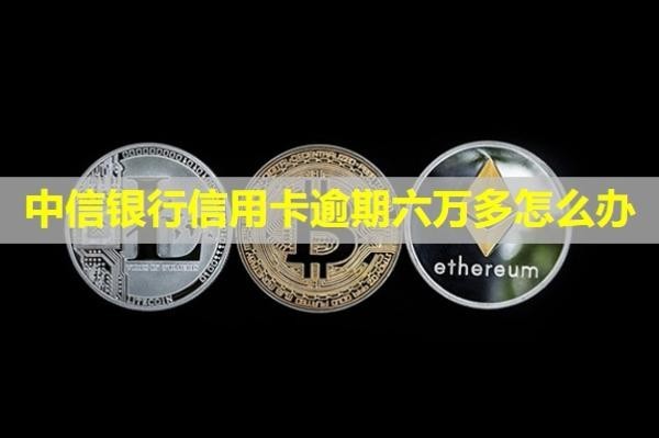中信銀行信用卡逾期六萬(wàn)多怎么辦？會(huì)起訴嗎？