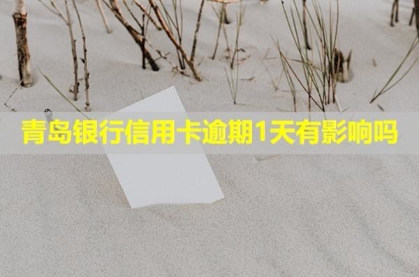 青島銀行信用卡逾期1天有影響嗎？多久會給家里人打電話？
