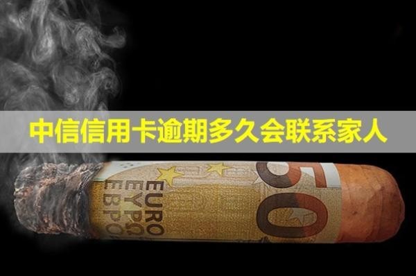 中信信用卡逾期多久會(huì)聯(lián)系家人？上門取證是不是真的？