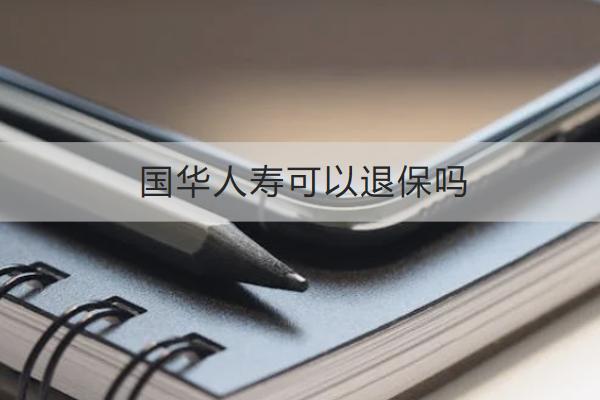國華人壽可以退保嗎？退保怎么退？