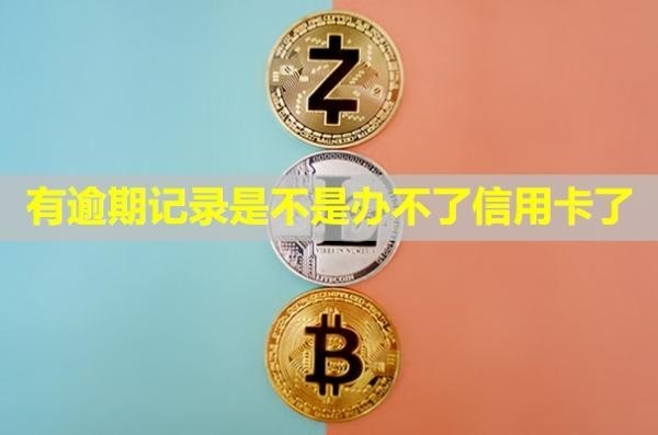 有逾期記錄是不是辦不了信用卡了？多久可以消除？