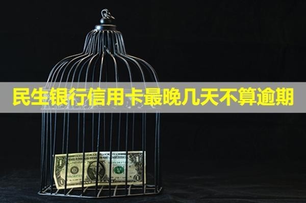 民生銀行信用卡最晚幾天不算逾期？還款后額度沒(méi)恢復(fù)怎么辦？