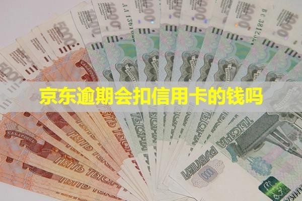 京東逾期會扣信用卡的錢嗎？多久會打電話給通訊錄里的人？