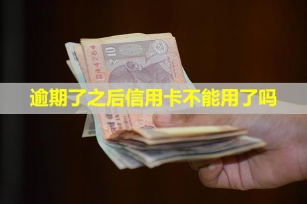 逾期了之后信用卡不能用了嗎？凍結了怎么辦？