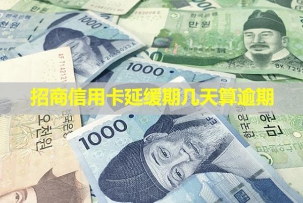招商信用卡延緩期幾天算逾期？協(xié)商還款技巧有哪些？