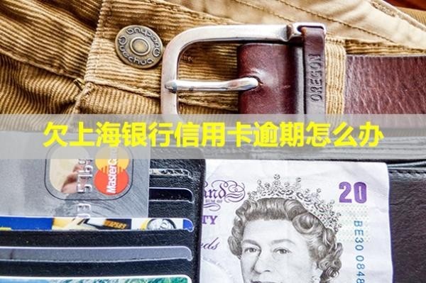 欠上海銀行信用卡逾期怎么辦？會影響卡片使用嗎？