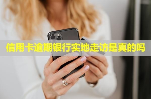 信用卡逾期銀行實地走訪是真的嗎？怎么辦理停息掛賬？
