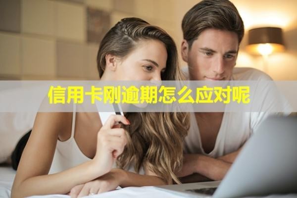 信用卡剛逾期怎么應(yīng)對(duì)呢？銀行打電話怎么應(yīng)對(duì)？