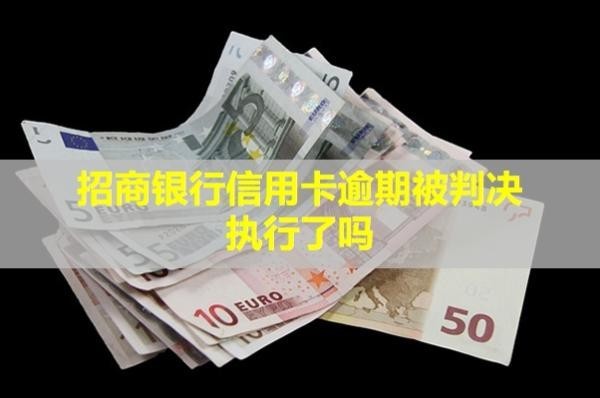 招商銀行信用卡逾期被判決執(zhí)行了嗎？能減免還本金嗎？