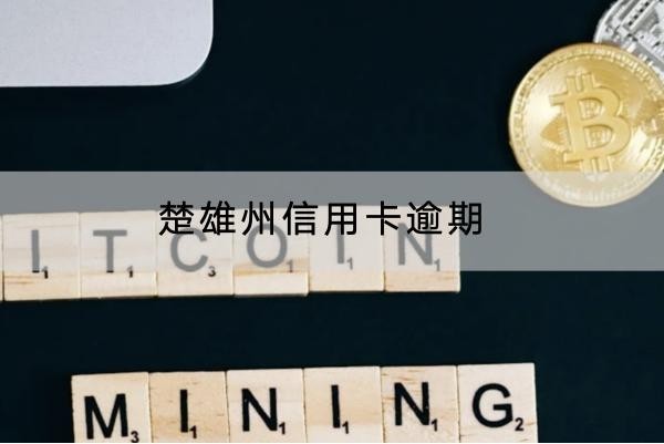 楚雄州信用卡逾期有什么后果？逾期還能用嗎？