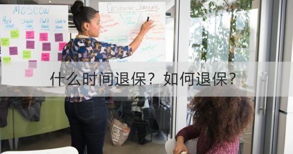 什么時間退保？如何退保？