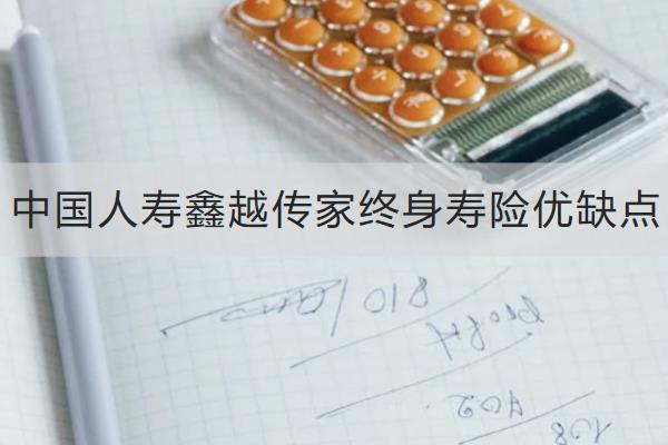 中國人壽鑫越傳家終身壽險優(yōu)缺點