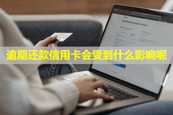 逾期還款信用卡會受到什么影響呢？卡還能用嗎？