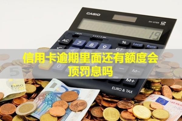 信用卡逾期里面還有額度會(huì)頂罰息嗎？多久會(huì)被銀行起訴？
