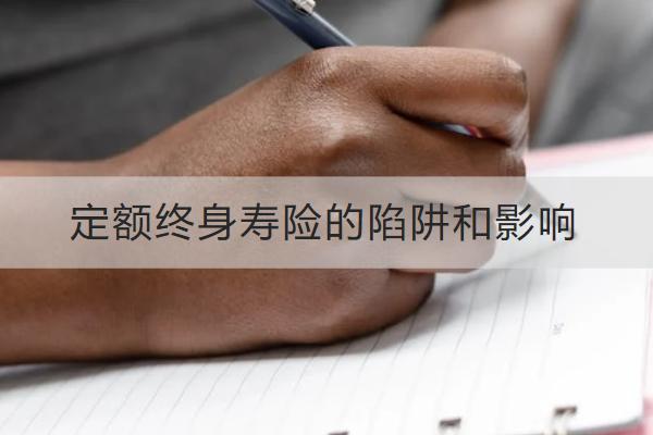 定額終身壽險(xiǎn)的陷阱和影響是什么？怎么買合適？