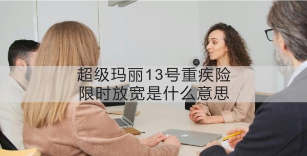 超級瑪麗13號重疾險限時放寬