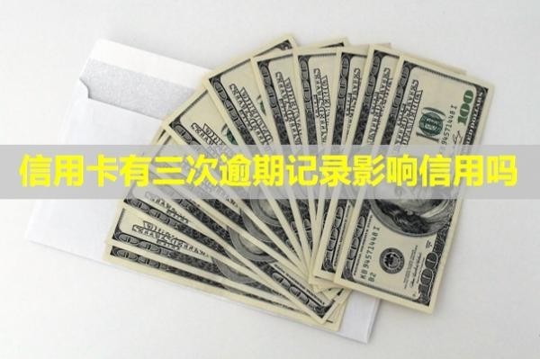 信用卡有三次逾期記錄影響信用嗎？怎么消除？