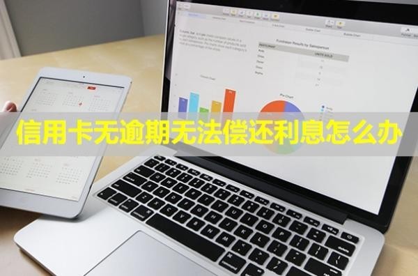 信用卡無逾期無法償還利息怎么辦？被凍結(jié)了怎么恢復使用？