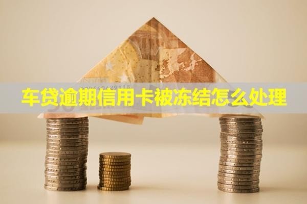 車(chē)貸逾期信用卡被凍結(jié)怎么處理？還能另外開(kāi)戶嗎？