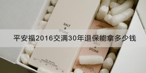 平安福2016交滿(mǎn)30年退保能拿多少錢(qián)？怎么退？