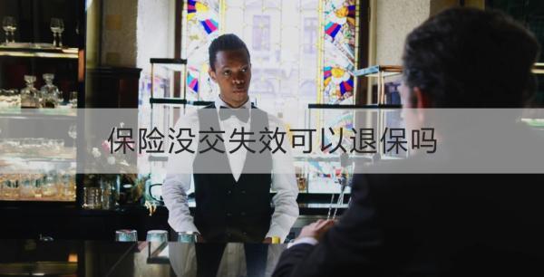 保險沒交失效可以退保嗎？保險退保具體怎么操作？