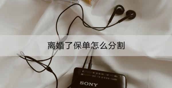 離婚了保單怎么分割