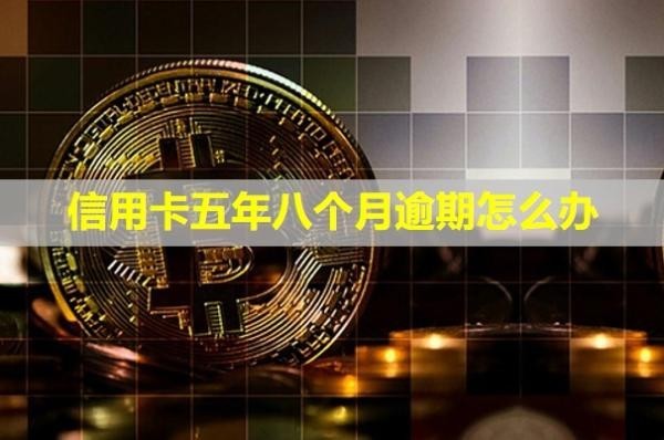 信用卡五年八個月逾期怎么辦？已還清影響房貸嗎？