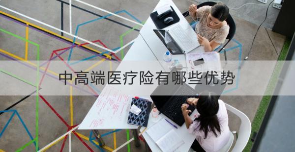 中高端醫(yī)療險(xiǎn)有哪些優(yōu)勢？有哪些不足？