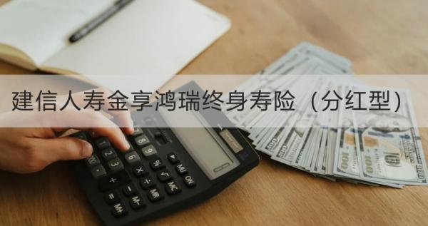 建信人壽金享鴻瑞終身壽險（分紅型）