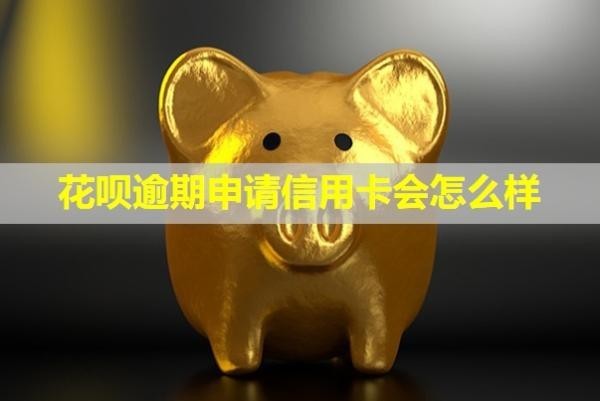 花唄逾期申請信用卡會(huì)怎么樣？還款還能用嗎？