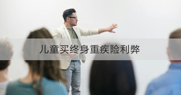 兒童買終身重疾險利弊