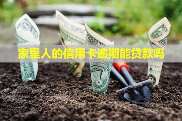 家里人的信用卡逾期能貸款嗎？催收短信老是發(fā)到我這里怎么辦？
