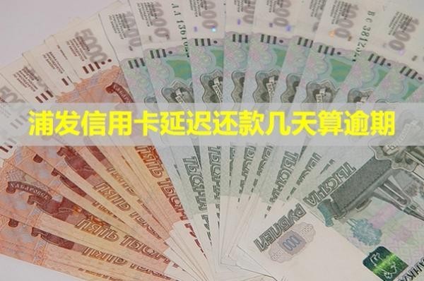浦發(fā)信用卡延遲還款幾天算逾期？違約金可以減免嗎？