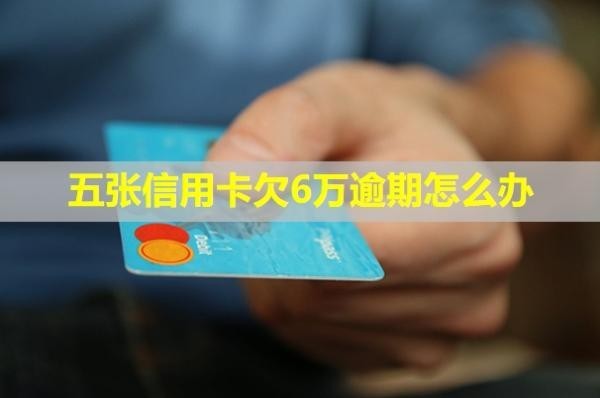 五張信用卡欠6萬逾期怎么辦？會坐牢嗎？