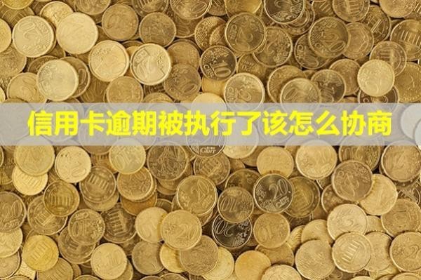 信用卡逾期被執(zhí)行了該怎么協(xié)商？還款之后還能用么？