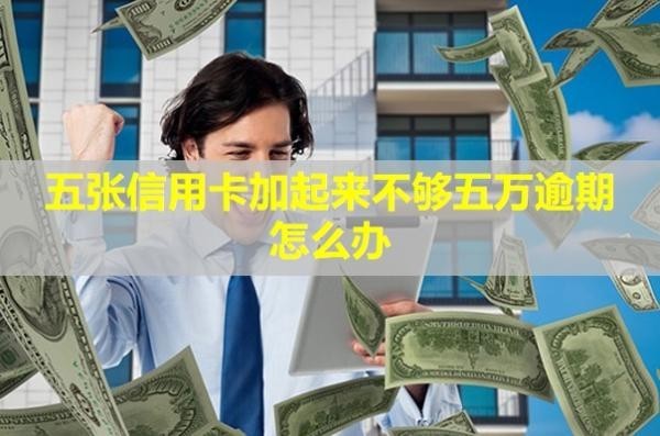 五張信用卡加起來(lái)不夠五萬(wàn)逾期怎么辦？影響房貸嗎？